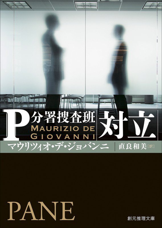対立　　（創元推理文庫　Ｐ分署捜査班）