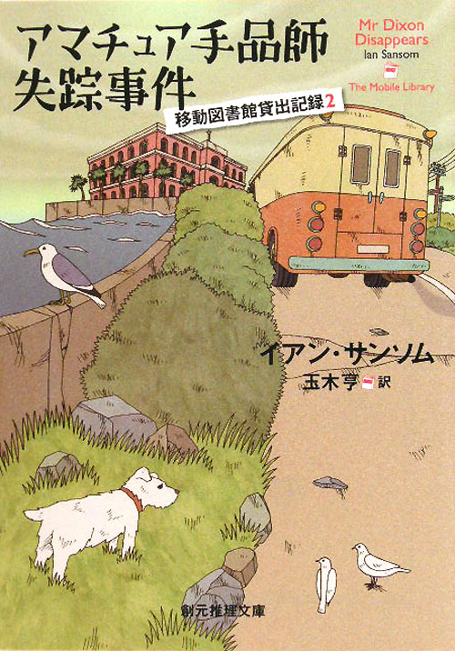 アマチュア手品師失踪事件　　（創元推理文庫　Ｍ　サ　３－２　移動図書館貸出記録）