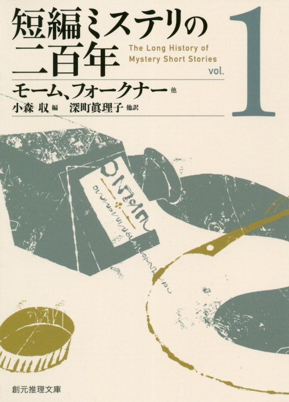 短編ミステリの二百年　１　（創元推理文庫）