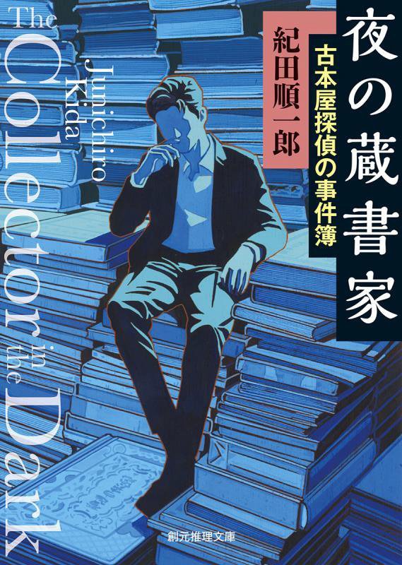 夜の蔵書家　　（創元推理文庫　古本屋探偵の事件簿）