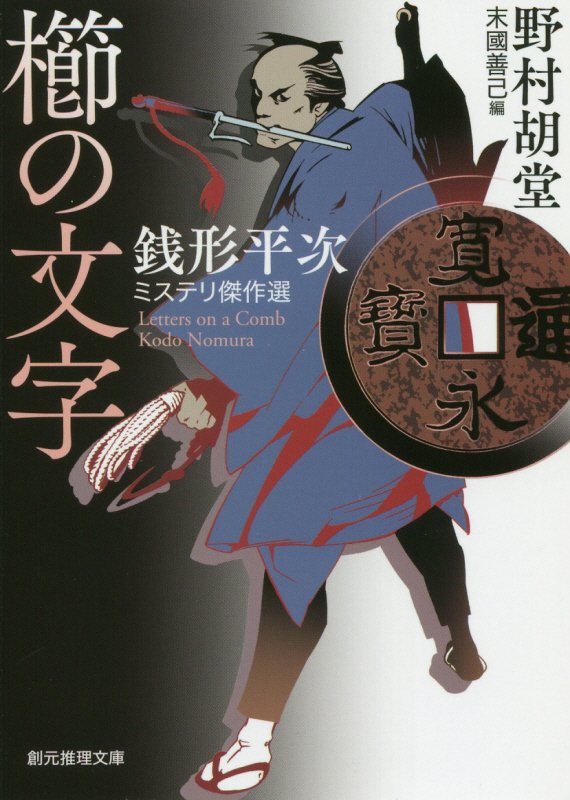 櫛の文字　銭形平次ミステリ傑作選　　（創元推理文庫）