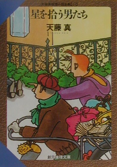 星を拾う男たち　　（創元推理文庫　Ｍ　て　１－１３　天藤真推理小説全集　１３）