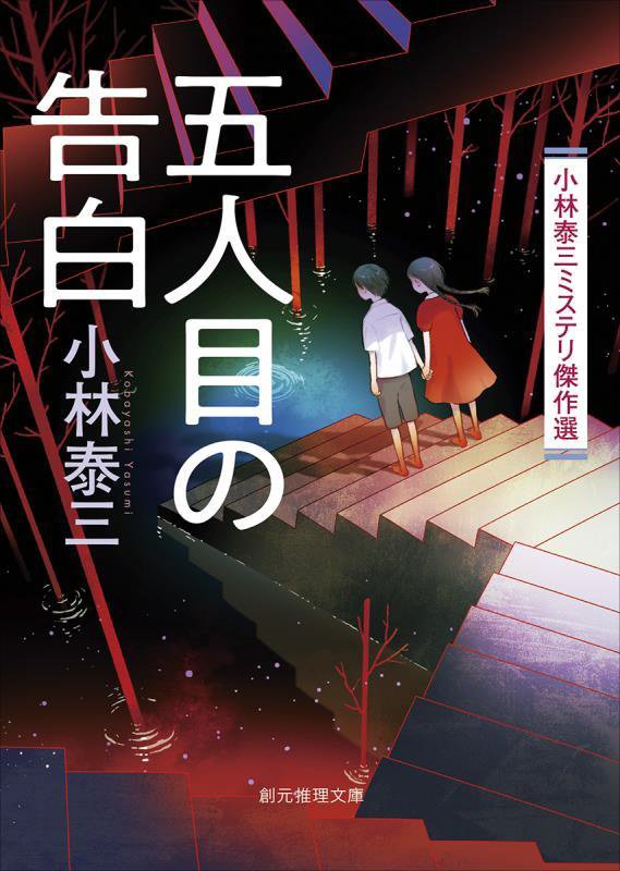 五人目の告白　小林泰三ミステリ傑作選　　（創元推理文庫）