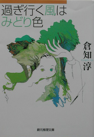 過ぎ行く風はみどり色　　（創元推理文庫　Ｍ　く　２－３）