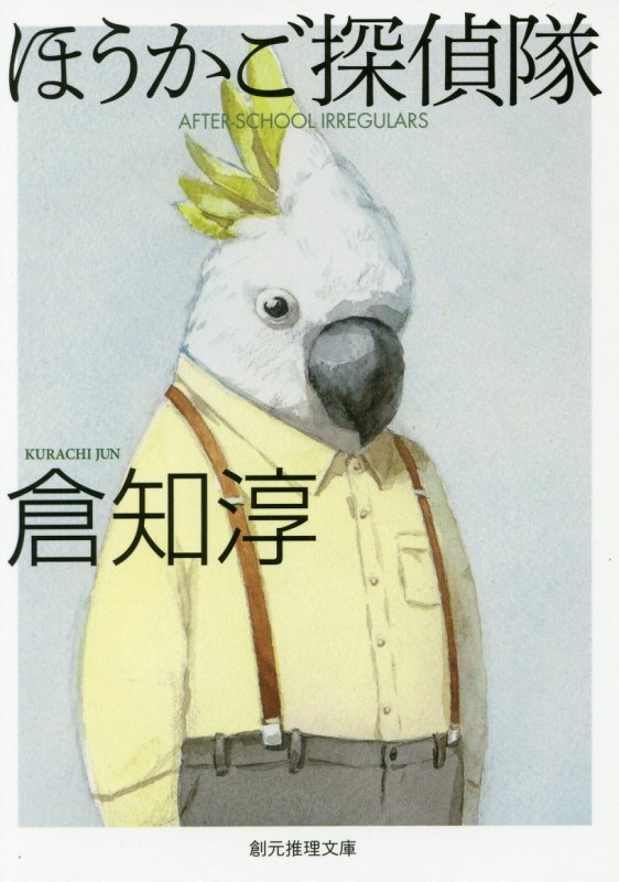 ほうかご探偵隊　　（創元推理文庫）