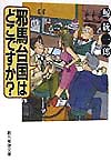 邪馬台国はどこですか　　（創元推理文庫　Ｍ　く　３－１）