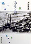 凍える島　　（創元推理文庫　Ｍ　こ　１－１）