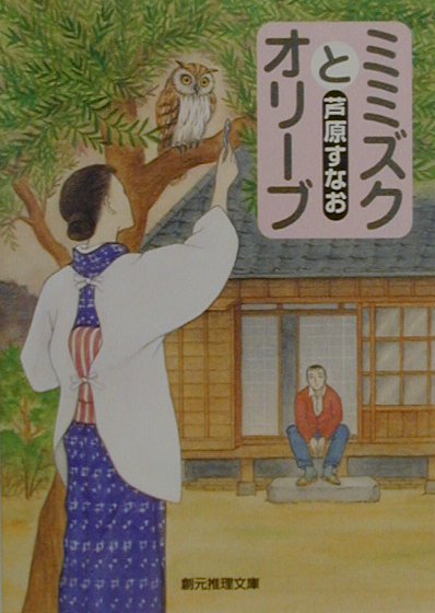 ミミズクとオリーブ　　（創元推理文庫　Ｍ　あ　４－１）