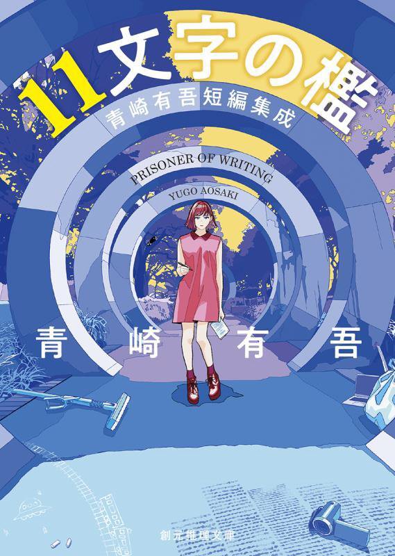 １１文字の檻　青崎有吾短編集成　　（創元推理文庫）