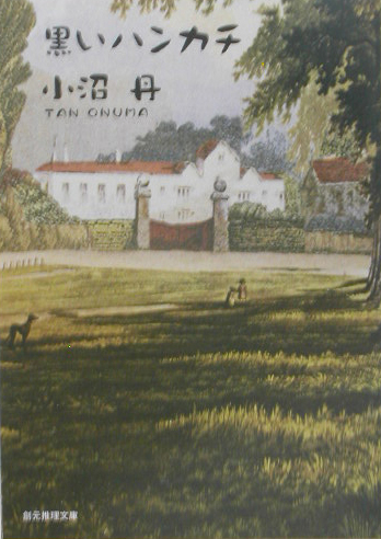 黒いハンカチ　　（創元推理文庫　Ｍ　お　３－１）