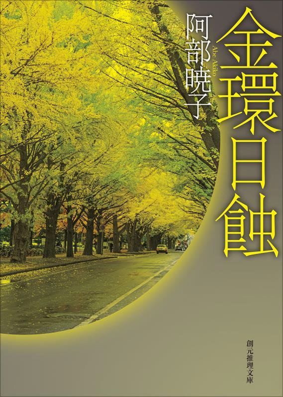 金環日蝕　　（創元推理文庫）