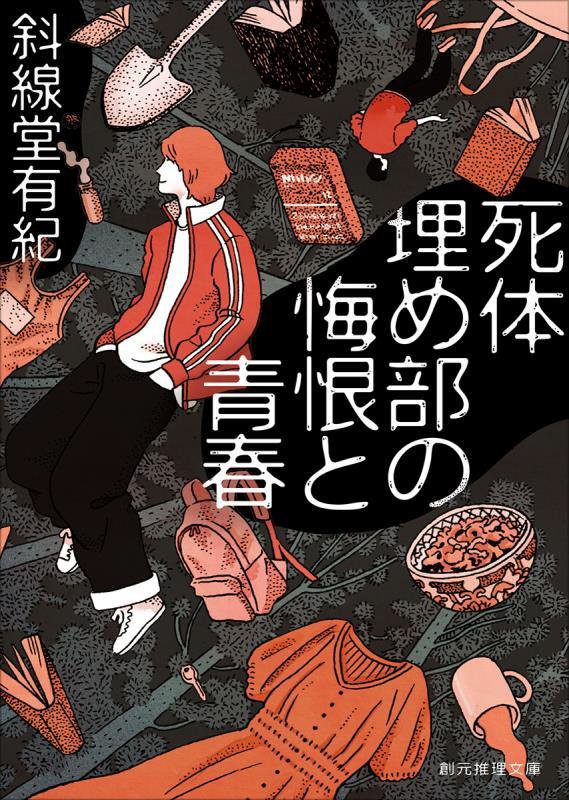 死体埋め部の悔恨と青春　　（創元推理文庫）