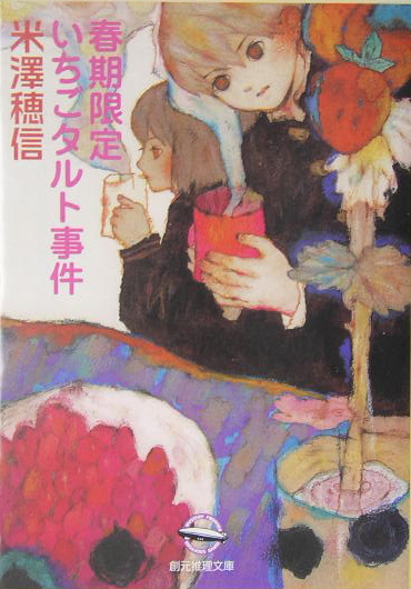 春期限定いちごタルト事件　　（創元推理文庫）