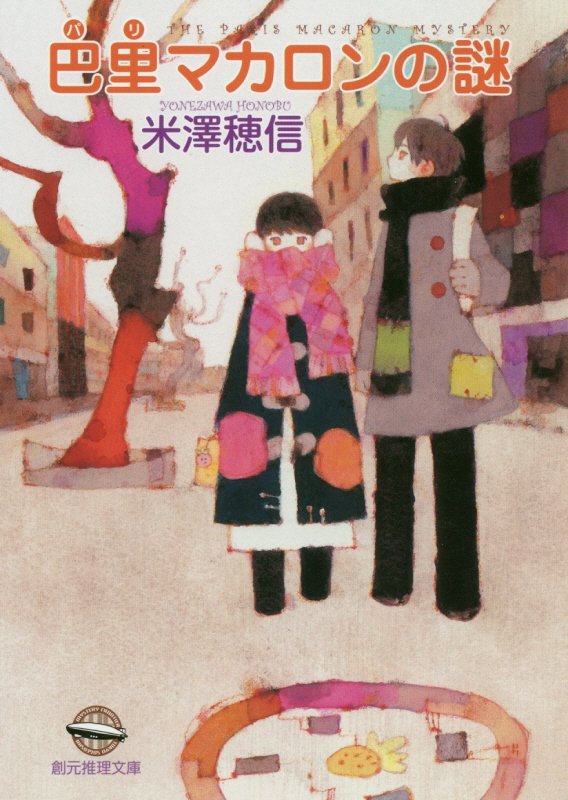 巴里マカロンの謎　　（創元推理文庫）