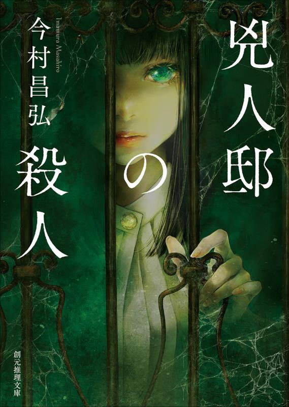 兇人邸の殺人　　（創元推理文庫）