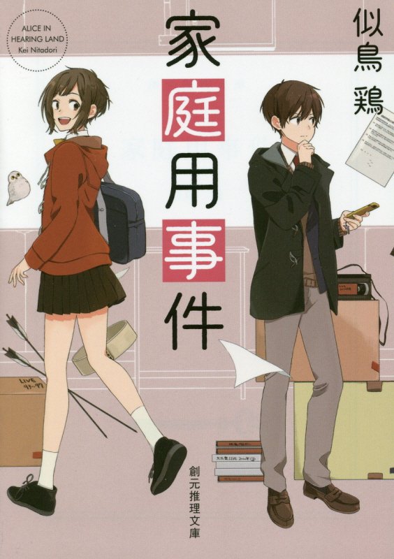 家庭用事件　　（創元推理文庫）