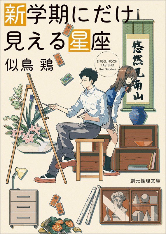 新学期にだけ見える星座　　（創元推理文庫）