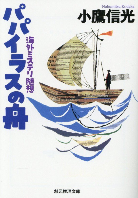 パパイラスの舟　海外ミステリ随想　　（創元推理文庫）