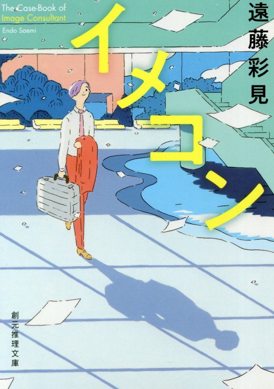 イメコン　　（創元推理文庫）