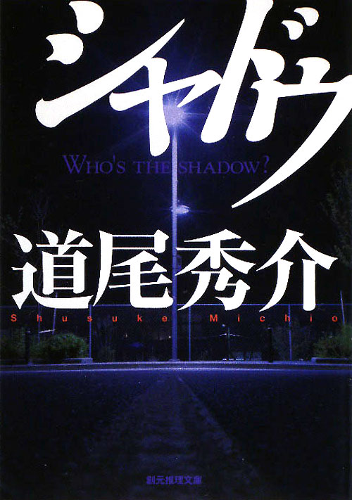 シャドウ　　（創元推理文庫　Ｍ　み　５－１）