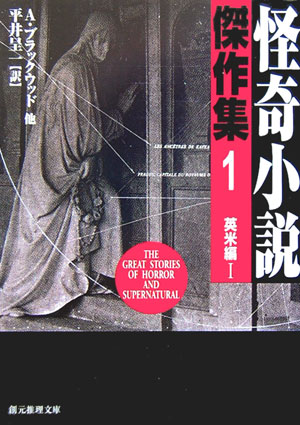 怪奇小説傑作集　１　英米編　１　　（創元推理文庫　Ｆ　ン　１－１）