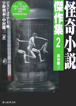 怪奇小説傑作集　２　英米編　２　新版　　（創元推理文庫　Ｆ　ン　１－２）