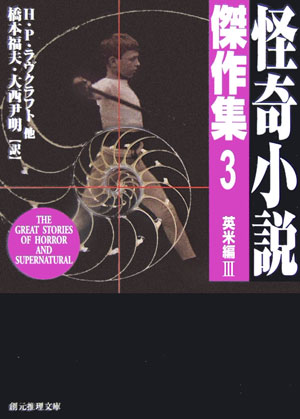 怪奇小説傑作集　３　英米編　３　新版　　（創元推理文庫　Ｆ　ン　１－３）