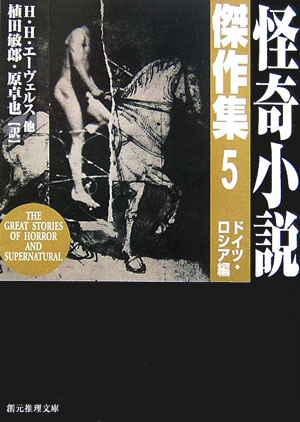 怪奇小説傑作集　５　新版　ドイツ・ロシア編　　（創元推理文庫　Ｆ　ン　１－５）