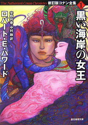 黒い海岸の女王　　（創元推理文庫　Ｆ　ハ　１－１１　コナン全集　新訂版）
