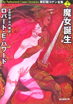 魔女誕生　　（創元推理文庫　Ｆ　ハ　１－１２　コナン全集　新訂版）