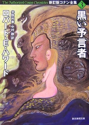 黒い予言者　　（創元推理文庫　Ｆ　ハ　１－１３　コナン全集　新訂版）