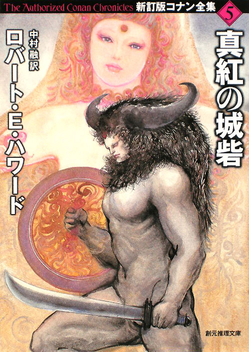 真紅の城砦　　（創元推理文庫　Ｆ　ハ　１－１５　コナン全集　新訂版）