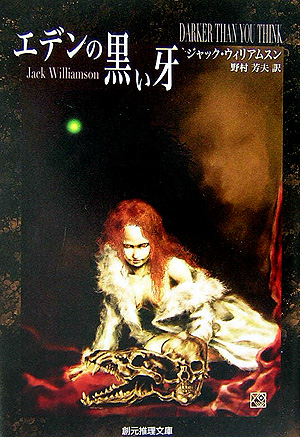 エデンの黒い牙　　（創元推理文庫　Ｆ　ウ　６－１）