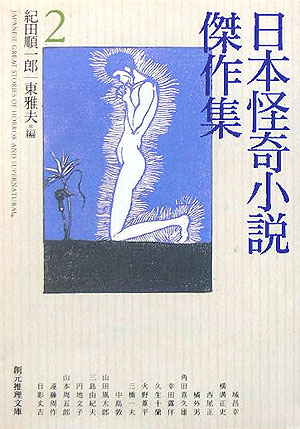 日本怪奇小説傑作集　２　（創元推理文庫）