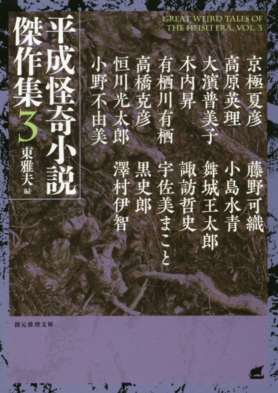 平成怪奇小説傑作集　３　（創元推理文庫）
