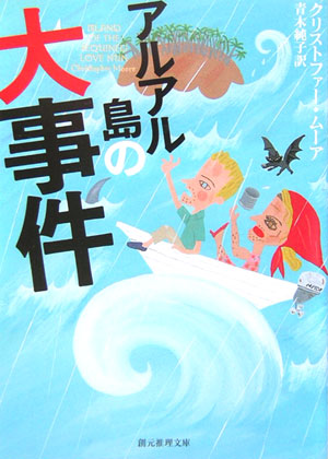 アルアル島の大事件　　（創元推理文庫　Ｍ　ム　１－１）