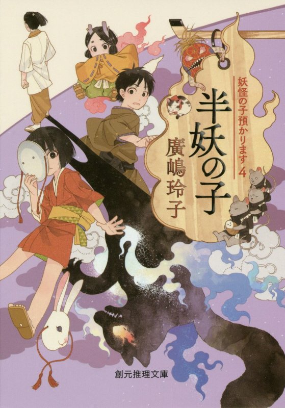 半妖の子　　（創元推理文庫　妖怪の子預かります）