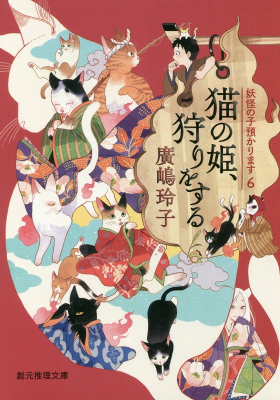 猫の姫、狩りをする　　（創元推理文庫　妖怪の子預かります）