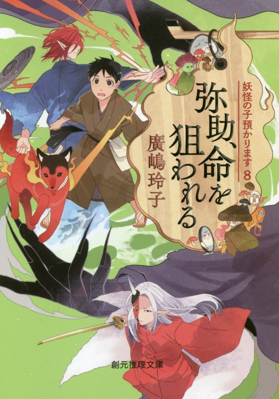 弥助、命を狙われる　　（創元推理文庫　妖怪の子預かります）