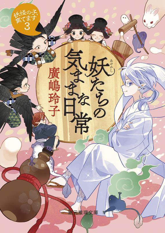 妖たちの気ままな日常　　（創元推理文庫　妖怪の子、育てます）