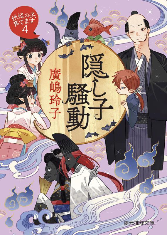 隠し子騒動　　（創元推理文庫　妖怪の子、育てます）