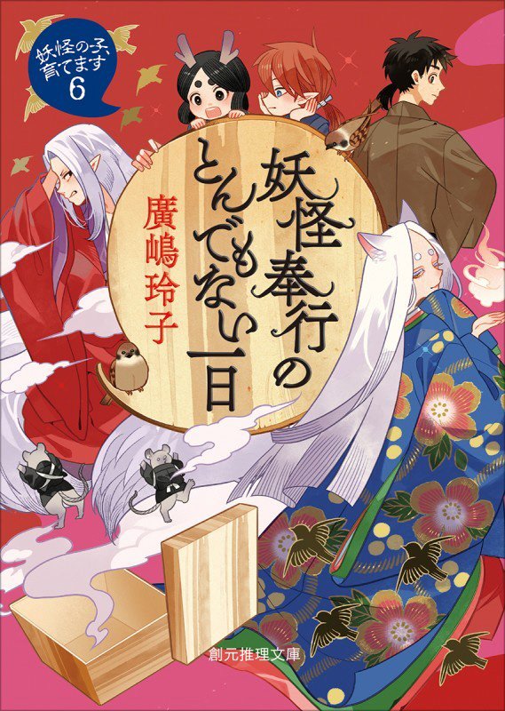 妖怪奉行のとんでもない一日　　（創元推理文庫　妖怪の子、育てます）