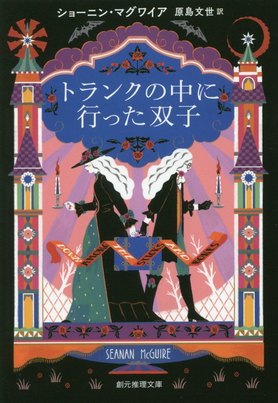 トランクの中に行った双子　　（創元推理文庫）