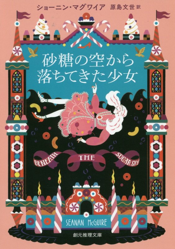 砂糖の空から落ちてきた少女　　（創元推理文庫）