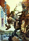 オイディプースの放浪　テーバイへの道　　（創元推理文庫　Ｆ　ト　４－１）