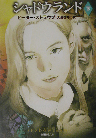 シャドウランド　下　　（創元推理文庫　Ｆ　ス　４－４）