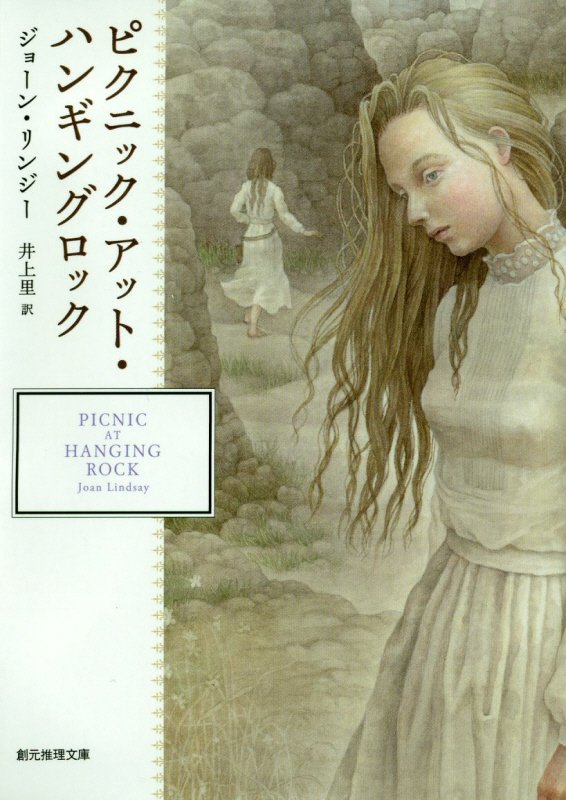 ピクニック・アット・ハンギングロック　　（創元推理文庫）