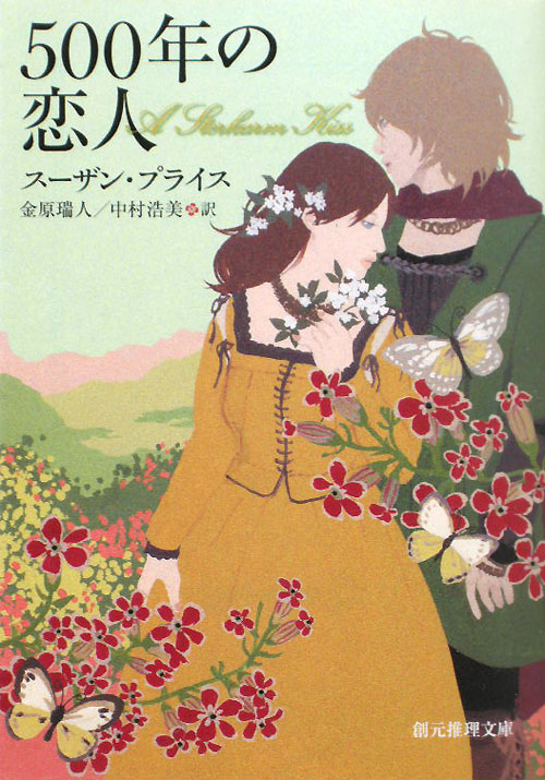 ５００年の恋人　　（創元推理文庫　Ｆ　フ　７－３）