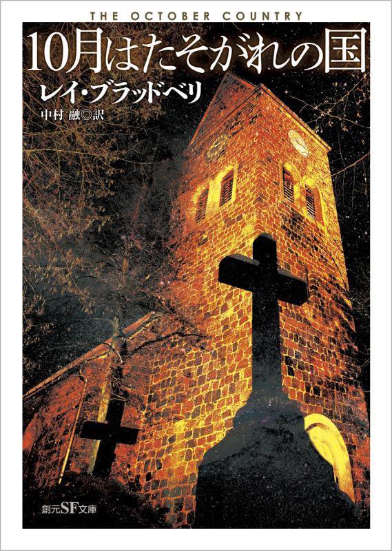 １０月はたそがれの国　　（創元ＳＦ文庫）