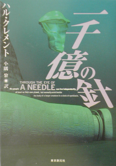 －千億の針　　（倉元推理文庫）